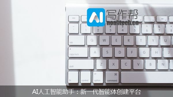 AI人工智能助手：新一代智能体创建平台