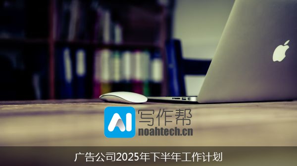 广告公司2025年下半年工作计划