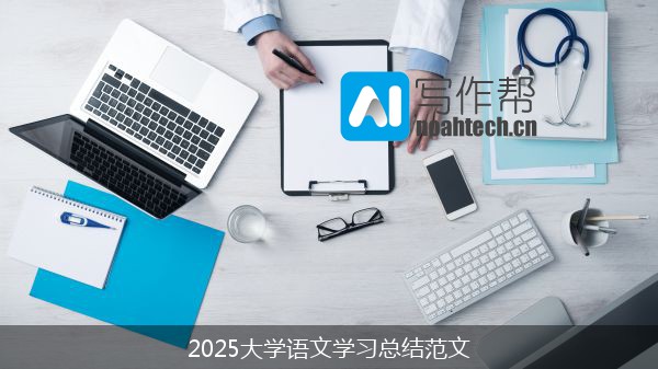 2025大学语文学习总结范文