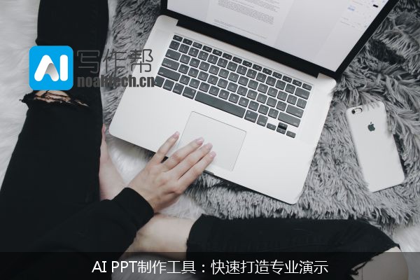 AI PPT制作工具：快速打造专业演示