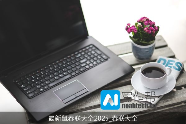 最新鼠春联大全2025_春联大全