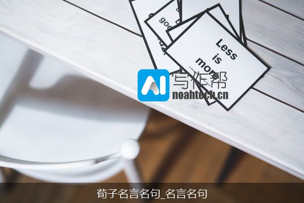 荀子名言名句_名言名句