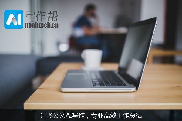 讯飞公文AI写作，专业高效工作总结