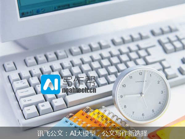 讯飞公文：AI大模型，公文写作新选择