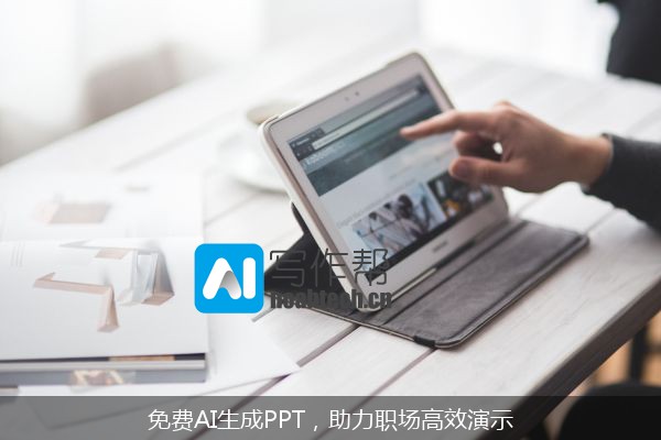 免费AI生成PPT，助力职场高效演示