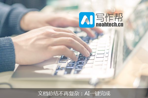 文档总结不再复杂：AI一键完成