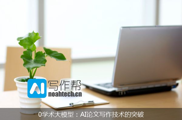 0学术大模型：AI论文写作技术的突破