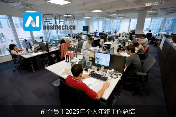 前台员工2025年个人年终工作总结