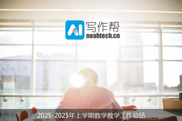 2025-2025年上学期数学教学工作总结