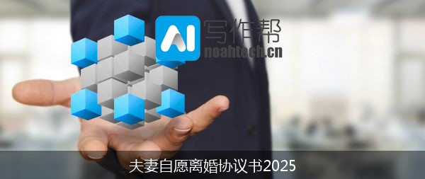 夫妻自愿离婚协议书2025