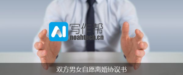 双方男女自愿离婚协议书