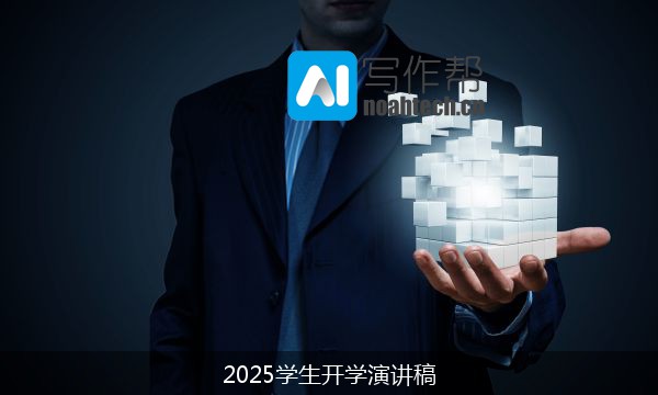 2025学生开学演讲稿