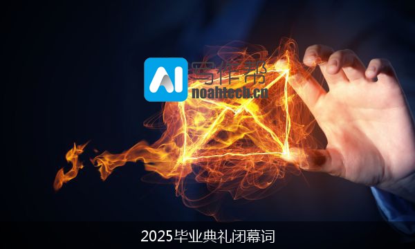 2025毕业典礼闭幕词