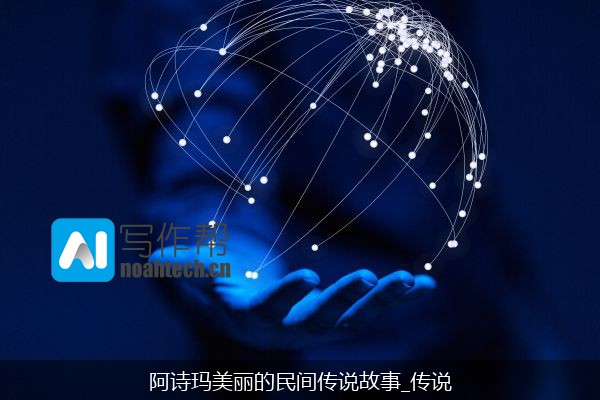 阿诗玛美丽的民间传说故事_传说