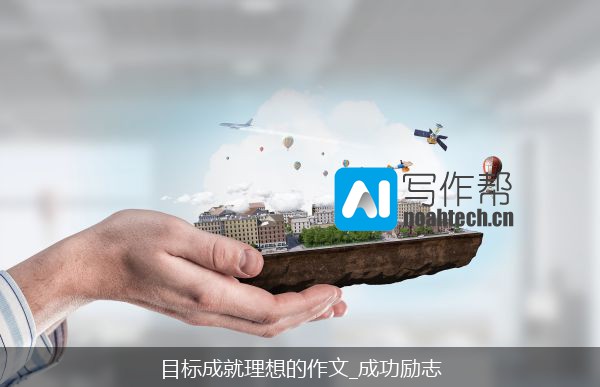 目标成就理想的作文_成功励志