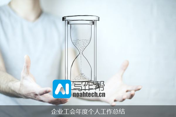 企业工会年度个人工作总结