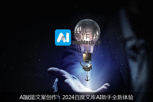 AI赋能文案创作：2024百度文库AI助手全新体验