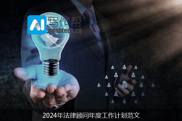 2024年法律顾问年度工作计划范文