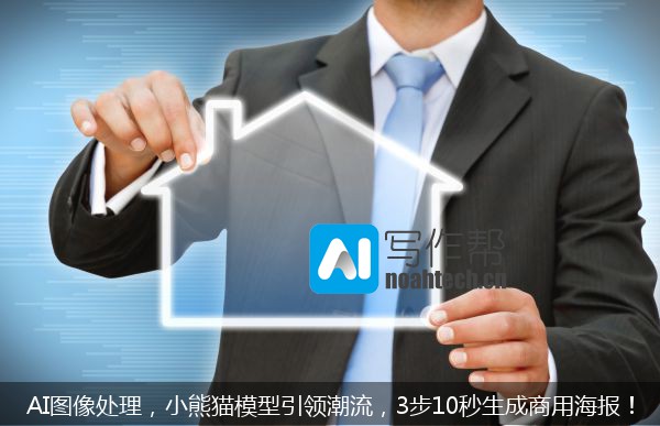 AI图像处理，小熊猫模型引领潮流，3步10秒生成商用海报！