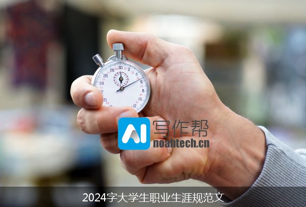 2024字大学生职业生涯规范文