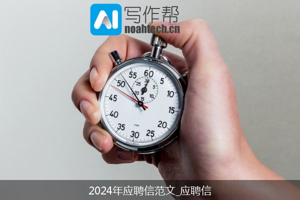 2024年应聘信范文_应聘信