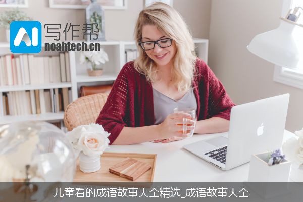 儿童看的成语故事大全精选_成语故事大全