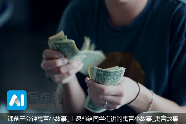 课前三分钟寓言小故事_上课前给同学们讲的寓言小故事_寓言故事