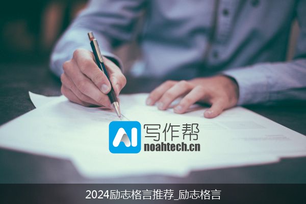 2024励志格言推荐_励志格言