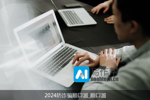 2024防诈骗顺口溜_顺口溜