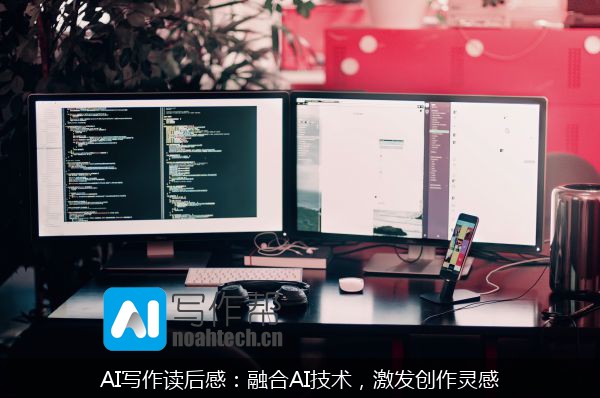 AI写作读后感：融合AI技术，激发创作灵感