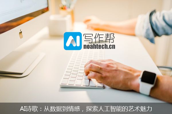 AI诗歌：从数据到情感，探索人工智能的艺术魅力