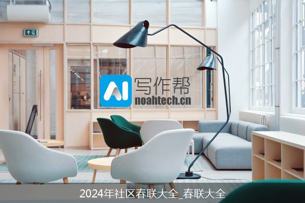 2024年社区春联大全_春联大全