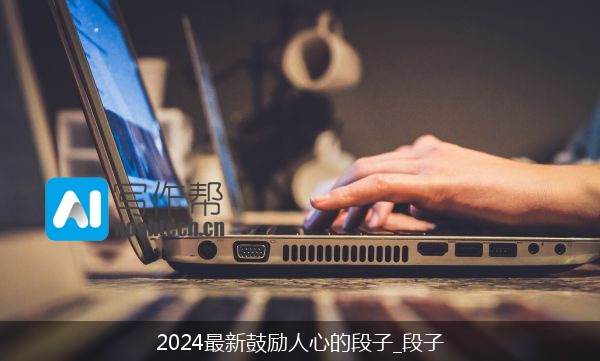 2024最新鼓励人心的段子_段子