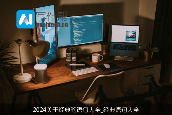 2024关于经典的语句大全_经典语句大全