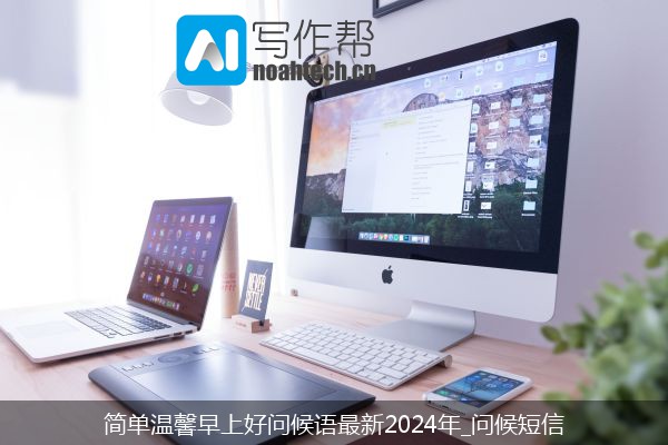 简单温馨早上好问候语最新2024年_问候短信