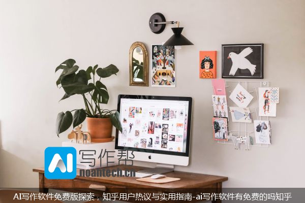 AI写作软件免费版探索，知乎用户热议与实用指南-ai写作软件有免费的吗知乎