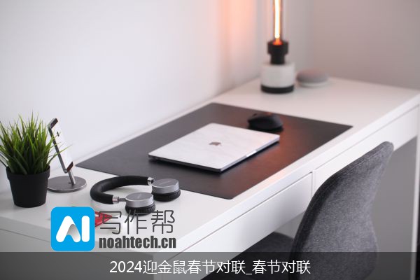 2024迎金鼠春节对联_春节对联