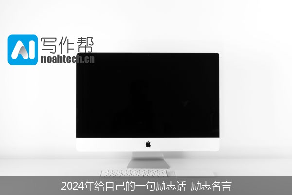 2024年给自己的一句励志话_励志名言