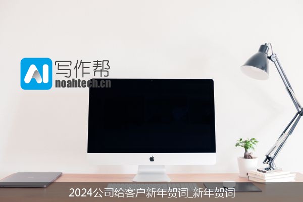 2024公司给客户新年贺词_新年贺词