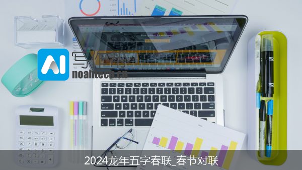 2024龙年五字春联_春节对联