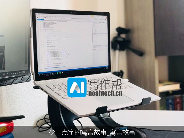 少一点字的寓言故事_寓言故事