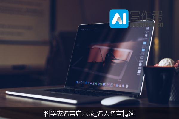 科学家名言启示录_名人名言精选