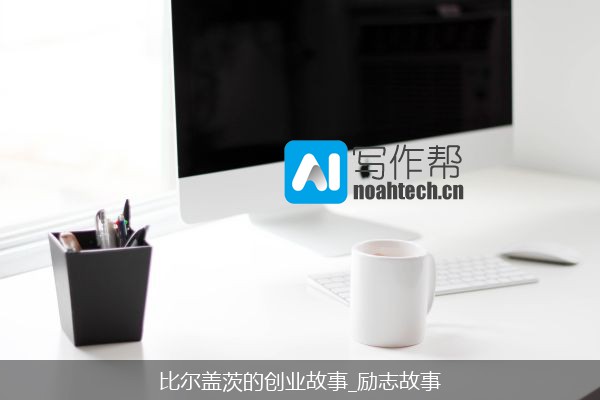 比尔盖茨的创业故事_励志故事