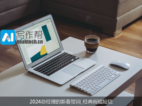 2024总经理的新春贺词_经典祝福短信