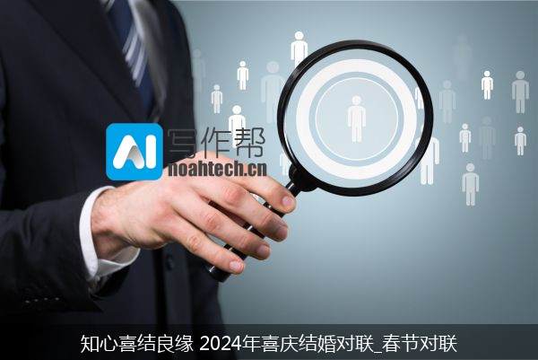 知心喜结良缘 2024年喜庆结婚对联_春节对联