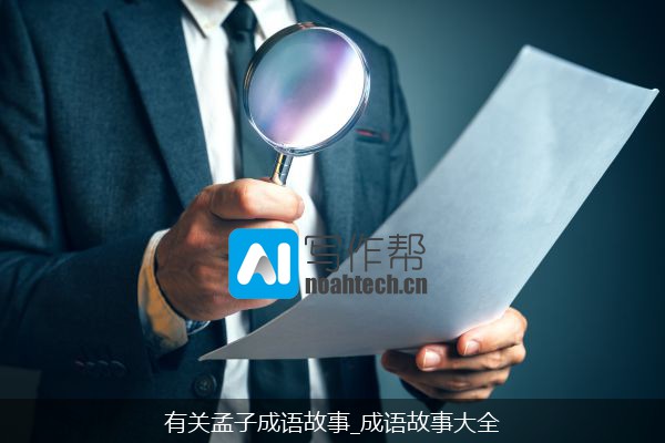 有关孟子成语故事_成语故事大全