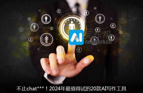 不止chat***！2024年最值得试的20款AI写作工具