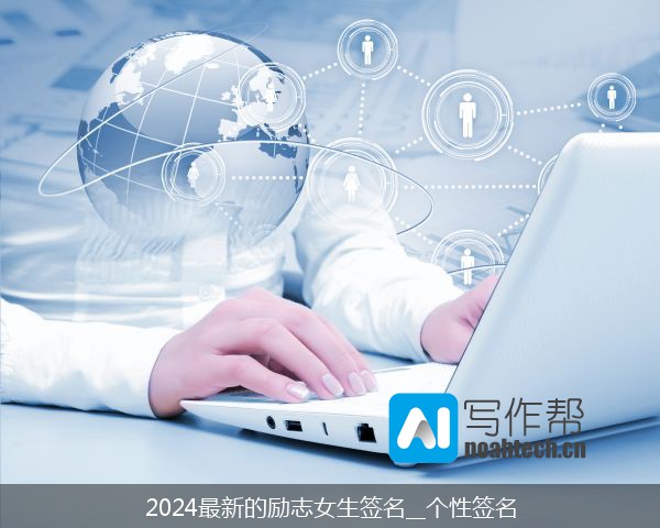 2024最新的励志女生签名__个性签名