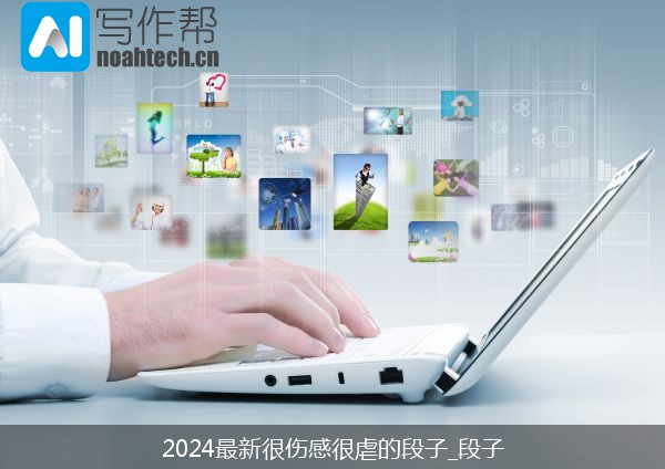 2024最新很伤感很虐的段子_段子