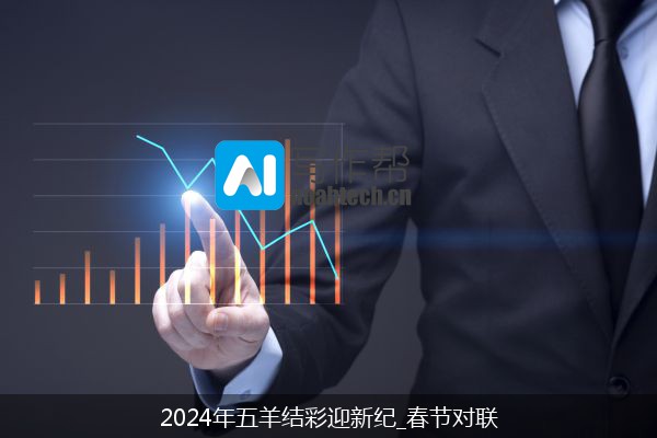 2024年五羊结彩迎新纪_春节对联